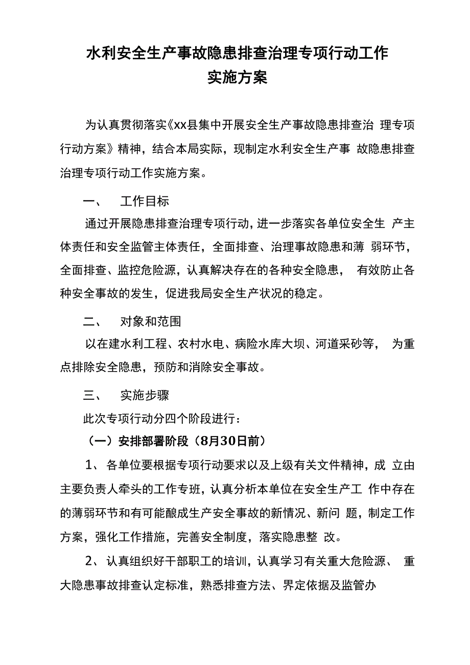 水利安全生产事故隐患排查治理检查方案_第1页