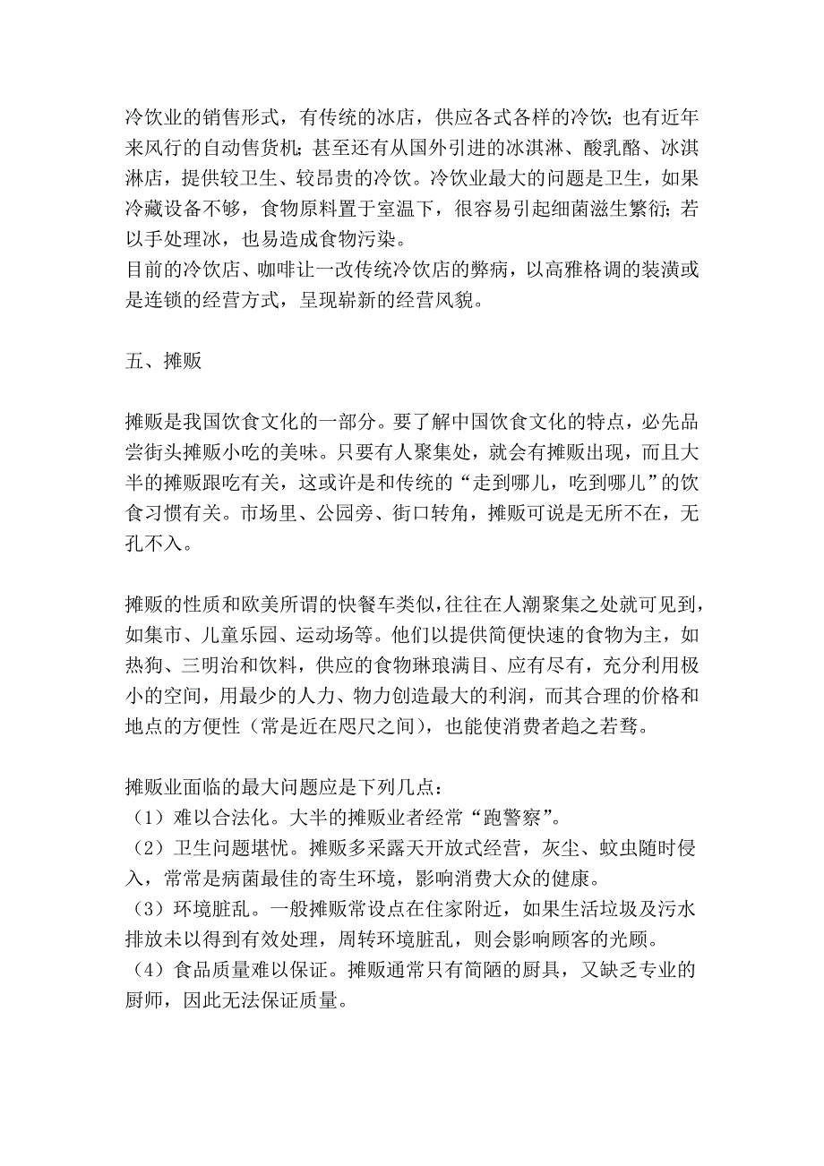 国内餐饮业的分类28932.doc_第4页