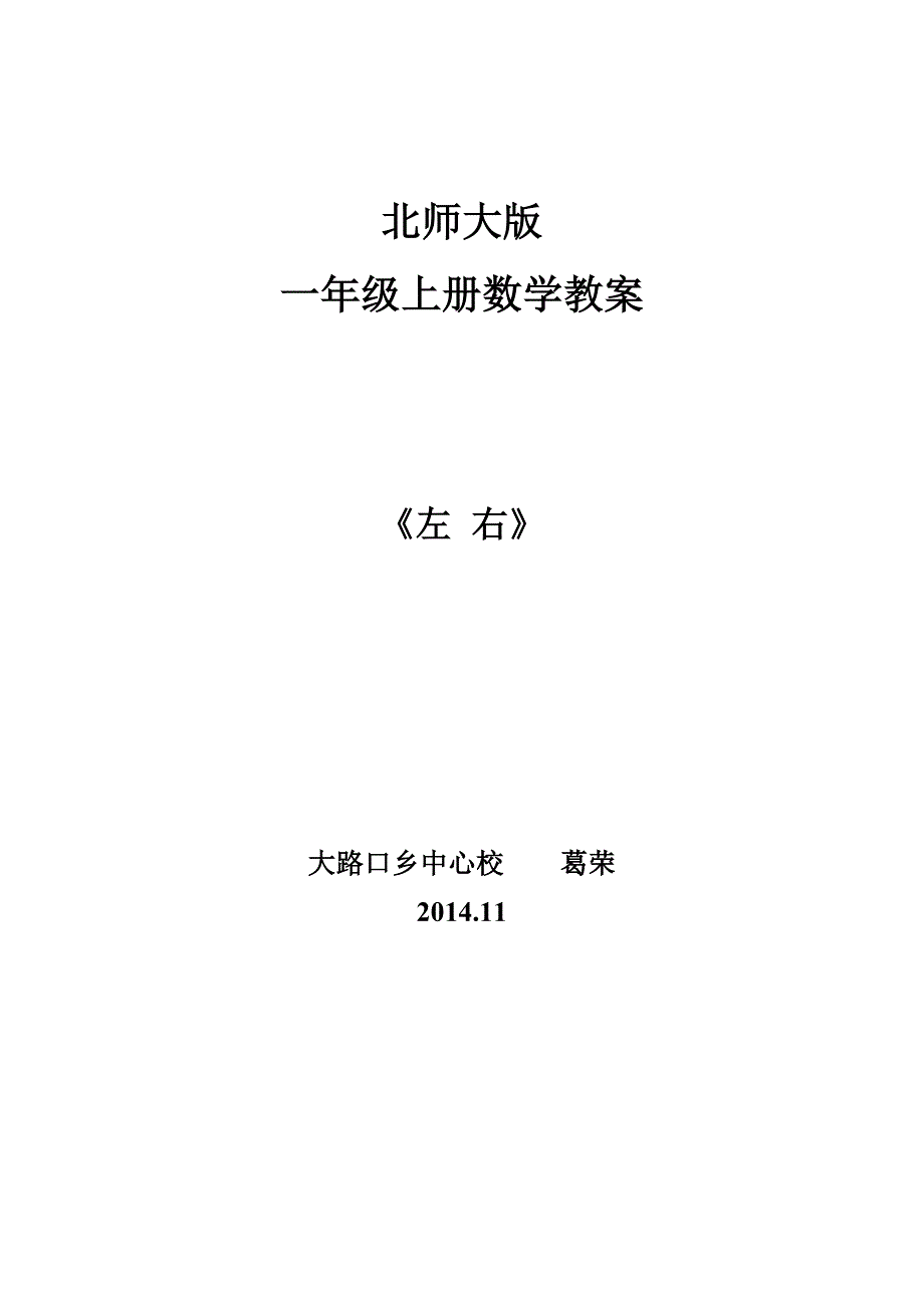 北师大版一年级数学左右教学设计_第1页