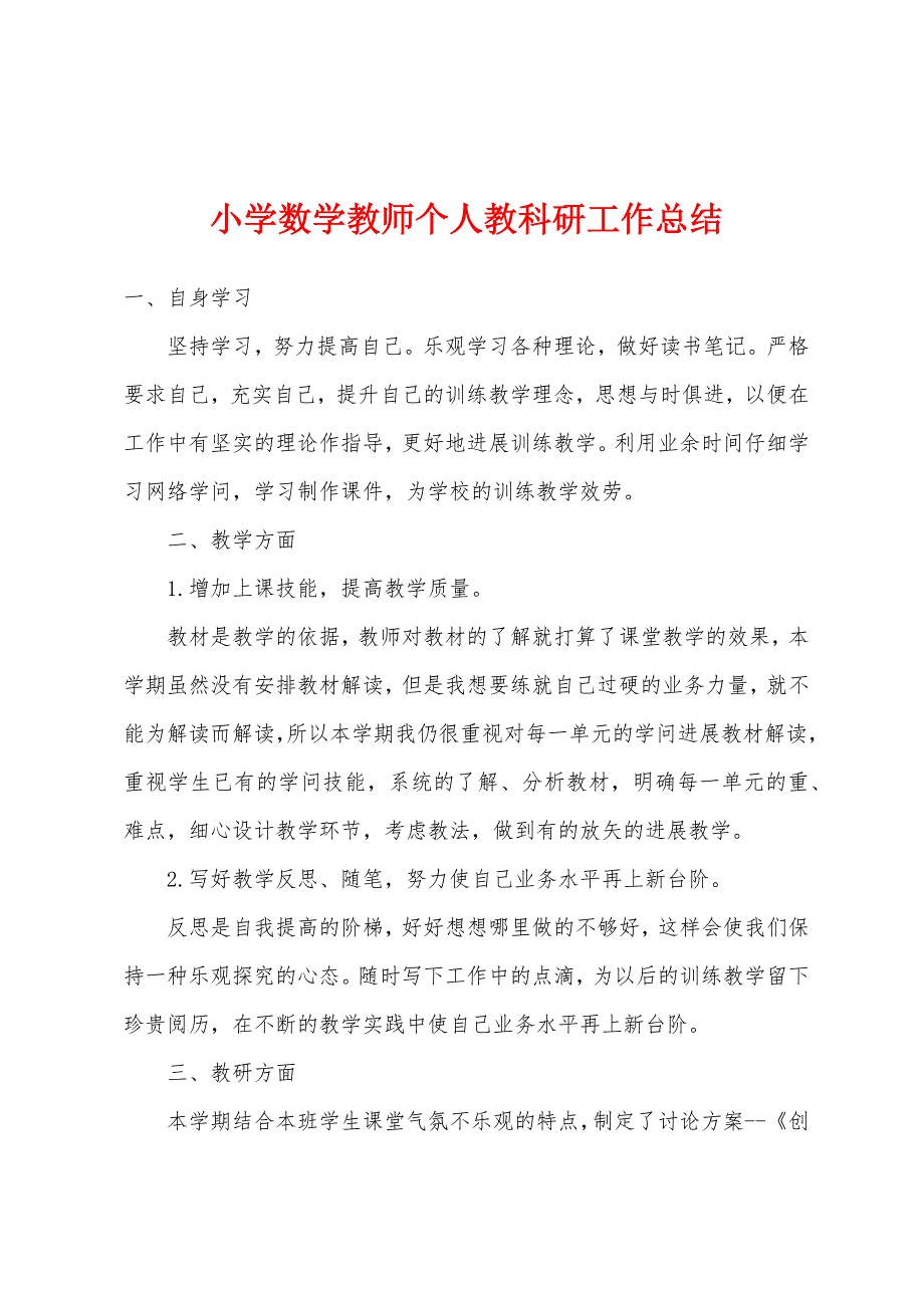 小学数学教师个人教科研工作总结.docx_第1页