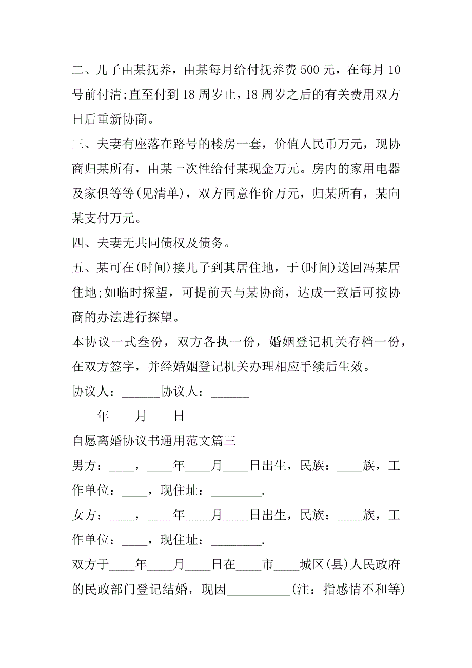 2023年年自愿离婚协议书通用范本（年）_第3页