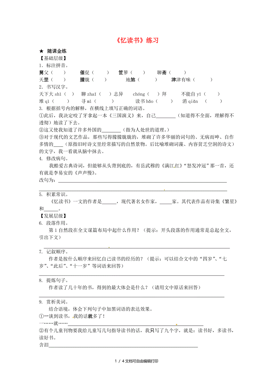 七年级语文上册第一单元第1课忆读书同步测试2语文版_第1页