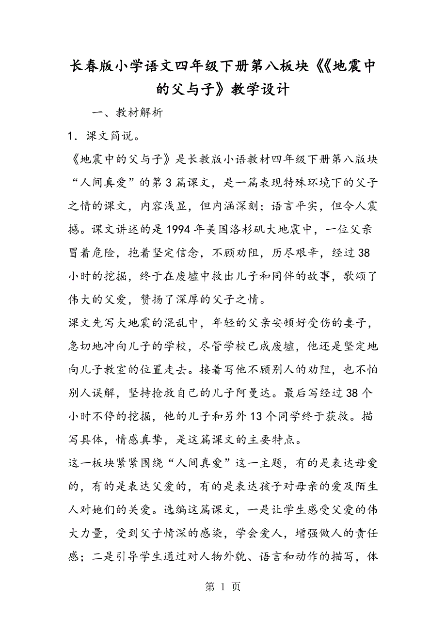 2023年长春版小学语文四年级下册第八板块《《地震中的父与子》教学设计.doc_第1页