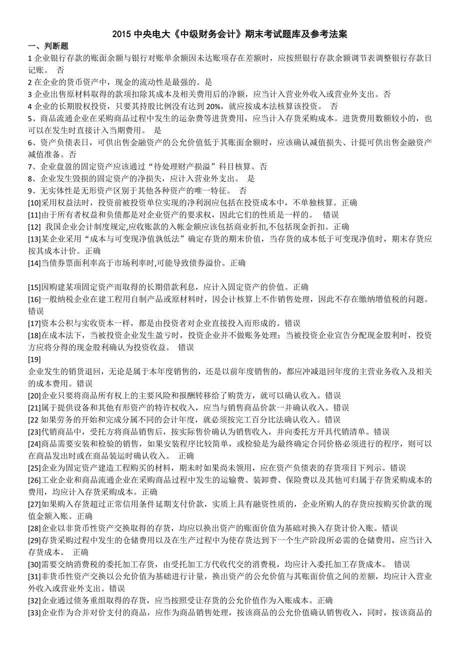 中央电大《中级财务会计》期末考试题库及参考法案_第1页