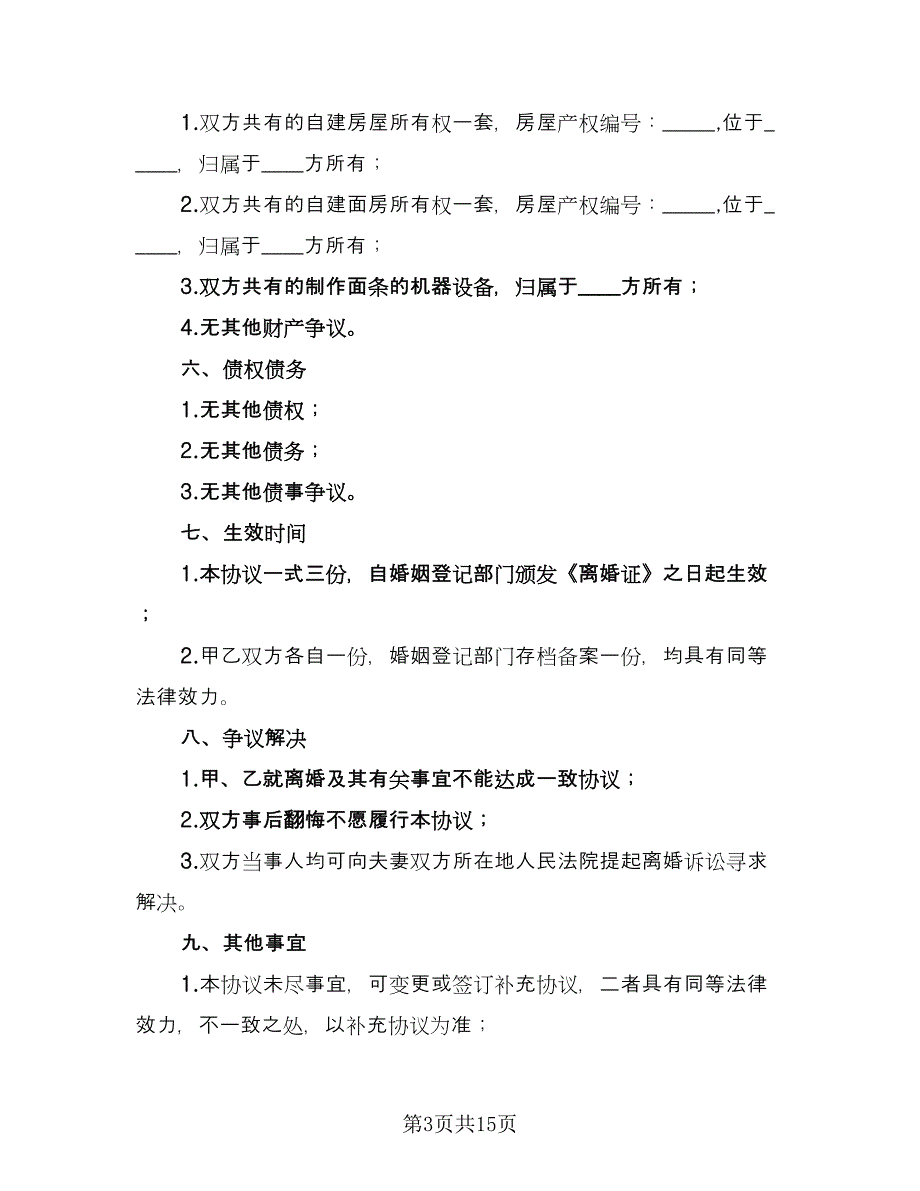 普通离婚简单协议书样本（7篇）_第3页