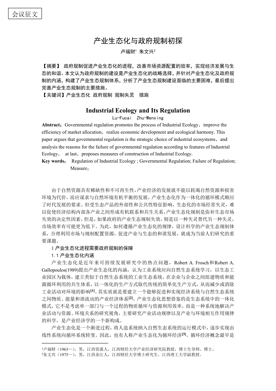 产业生态化与政府规制初探.doc_第1页