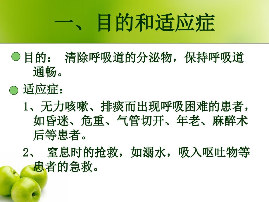 口鼻腔内吸痰法护理基本技能培训课件_第2页