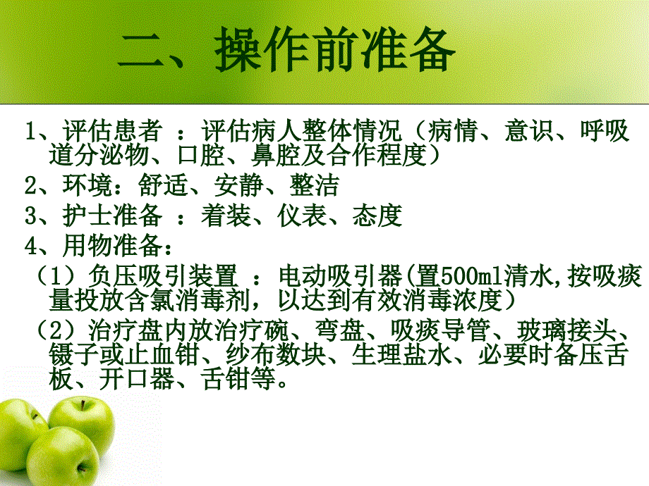 口鼻腔内吸痰法护理基本技能培训课件_第3页