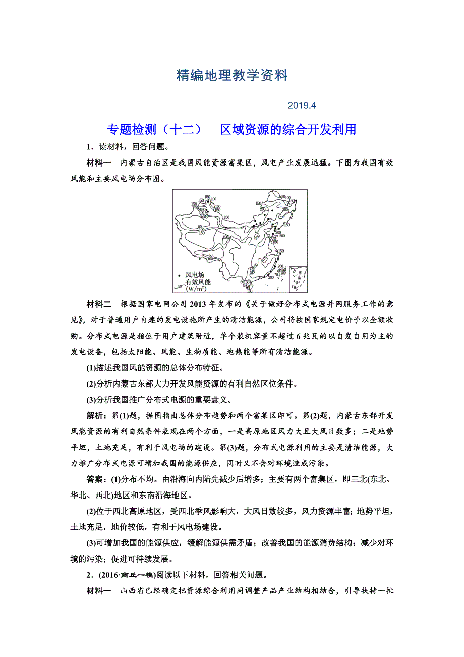 精编全国高考高三地理二轮复习 五大应用 因地制宜练习 专题检测十二 区域资源的综合开发利用 Word版含解析_第1页