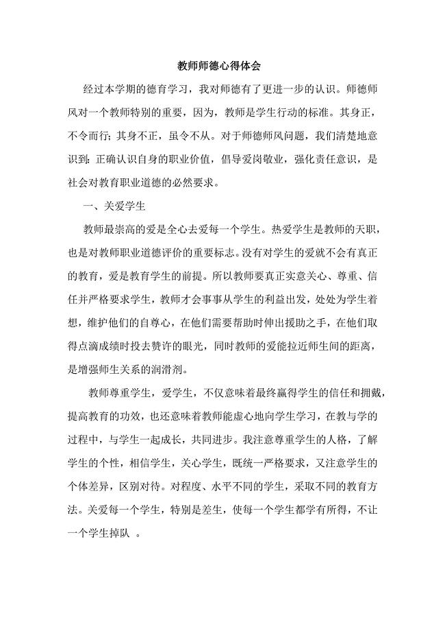 教师师德心得体会 (2)