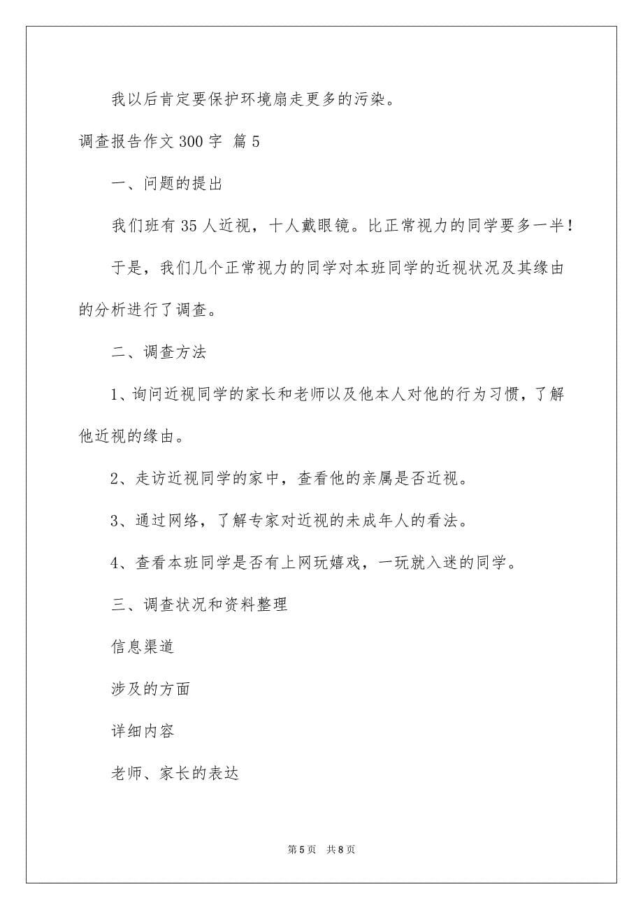 2023年调查报告作文300字68范文.docx_第5页