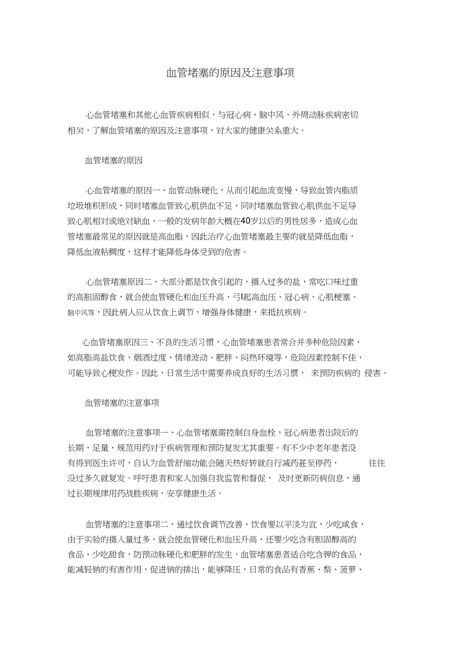 (完整word版)血管堵塞的原因及注意事项_第1页