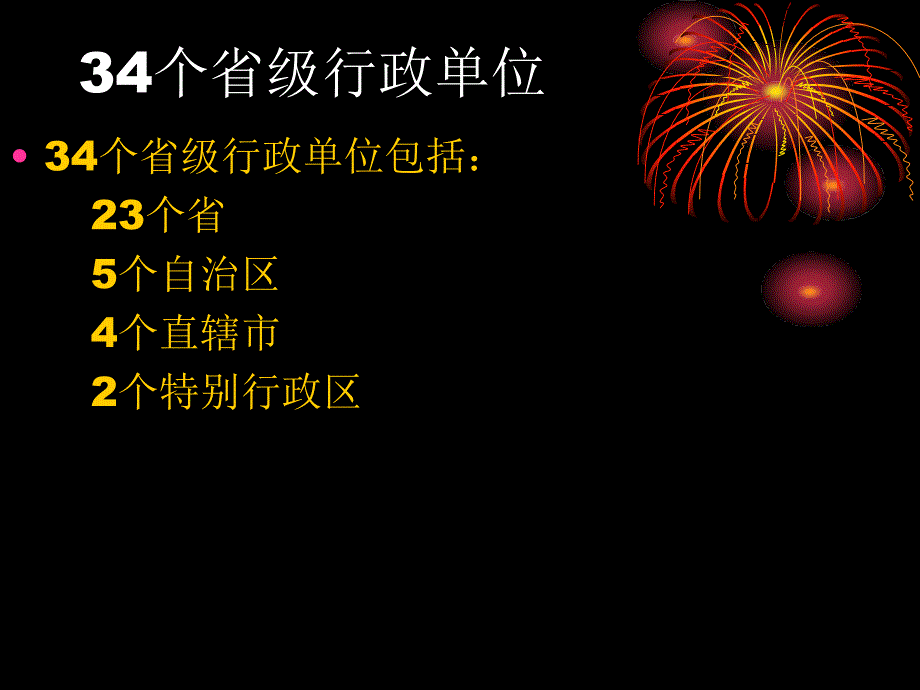 34个省级行政单位_第1页