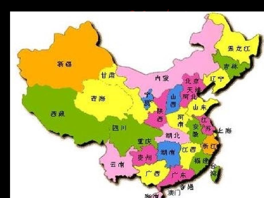 34个省级行政单位_第2页