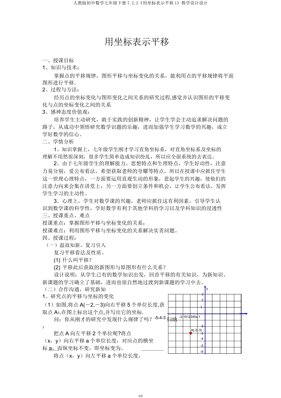人教版初中数学七年级下册7.2.2《用坐标表示平移1》教案设计.doc_第1页
