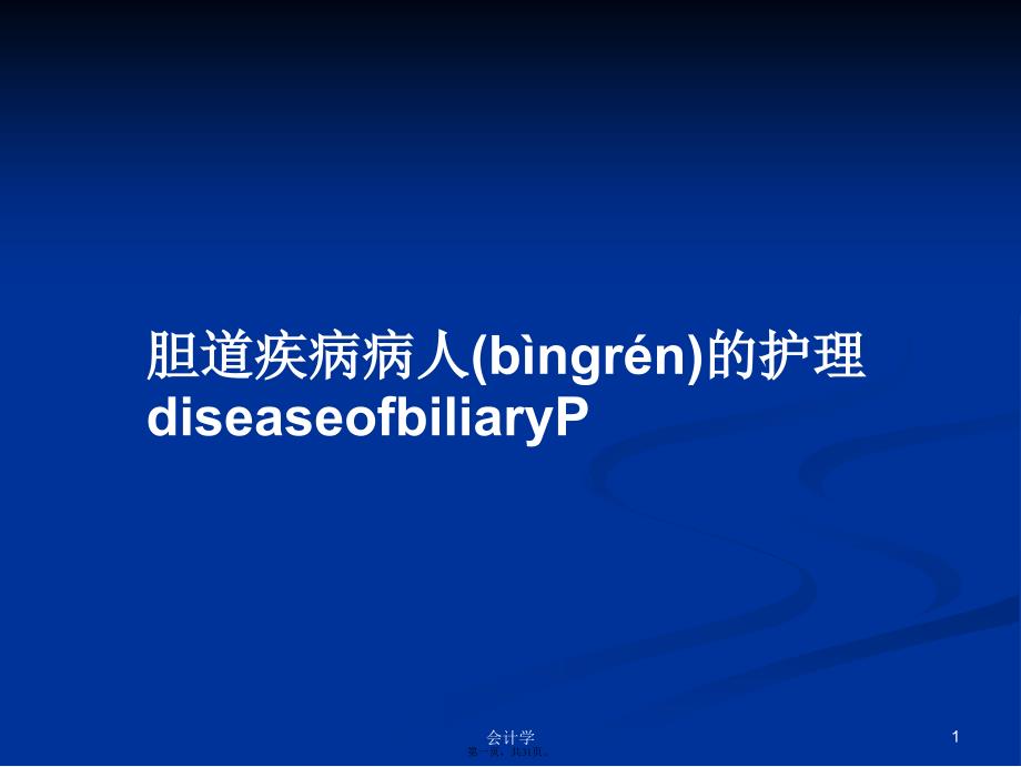 胆道疾病病人的护理diseaseofbiliaryP学习教案_第1页