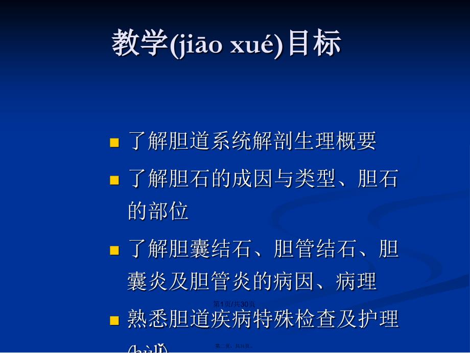 胆道疾病病人的护理diseaseofbiliaryP学习教案_第2页