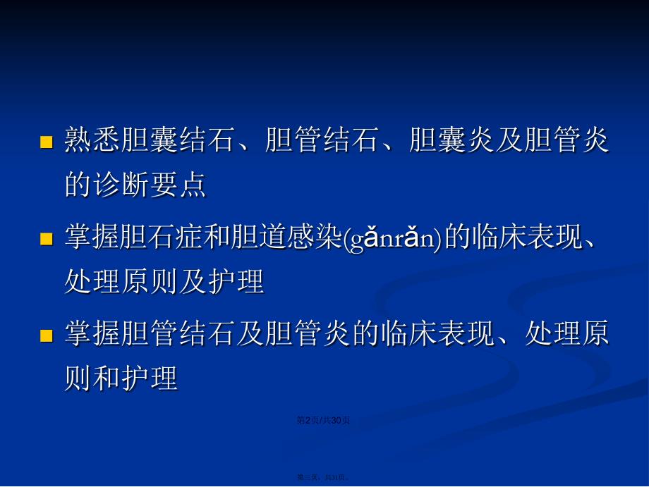 胆道疾病病人的护理diseaseofbiliaryP学习教案_第3页