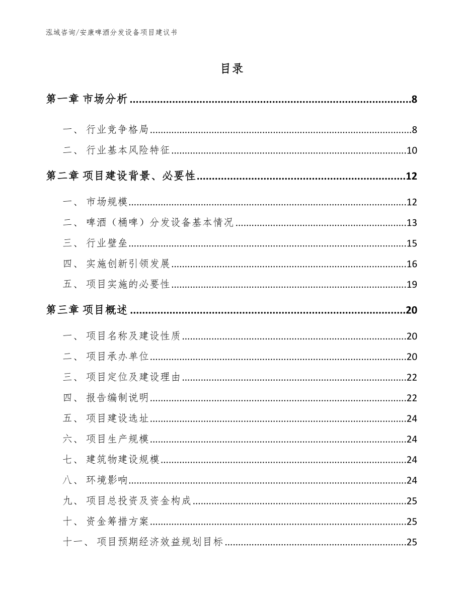 安康啤酒分发设备项目建议书_第2页