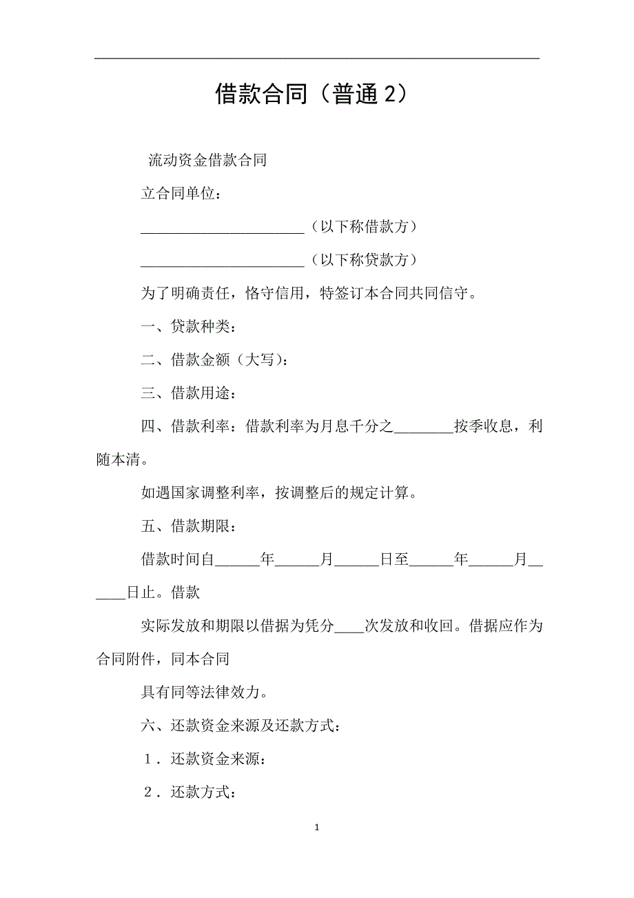 借款合同(普通2).doc_第1页