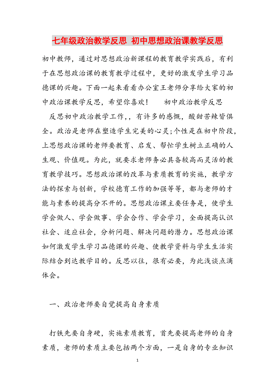 2023年七年级政治教学反思初中思想政治课教学反思.docx_第1页