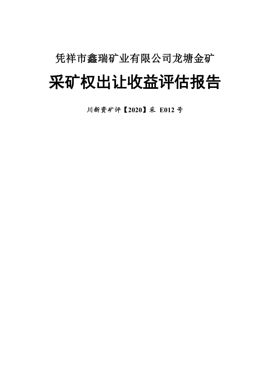 凭祥市鑫瑞矿业有限公司龙塘金矿采矿权评估报告.docx_第1页