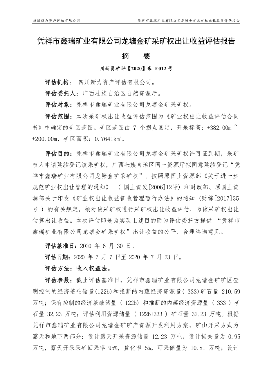 凭祥市鑫瑞矿业有限公司龙塘金矿采矿权评估报告.docx_第3页