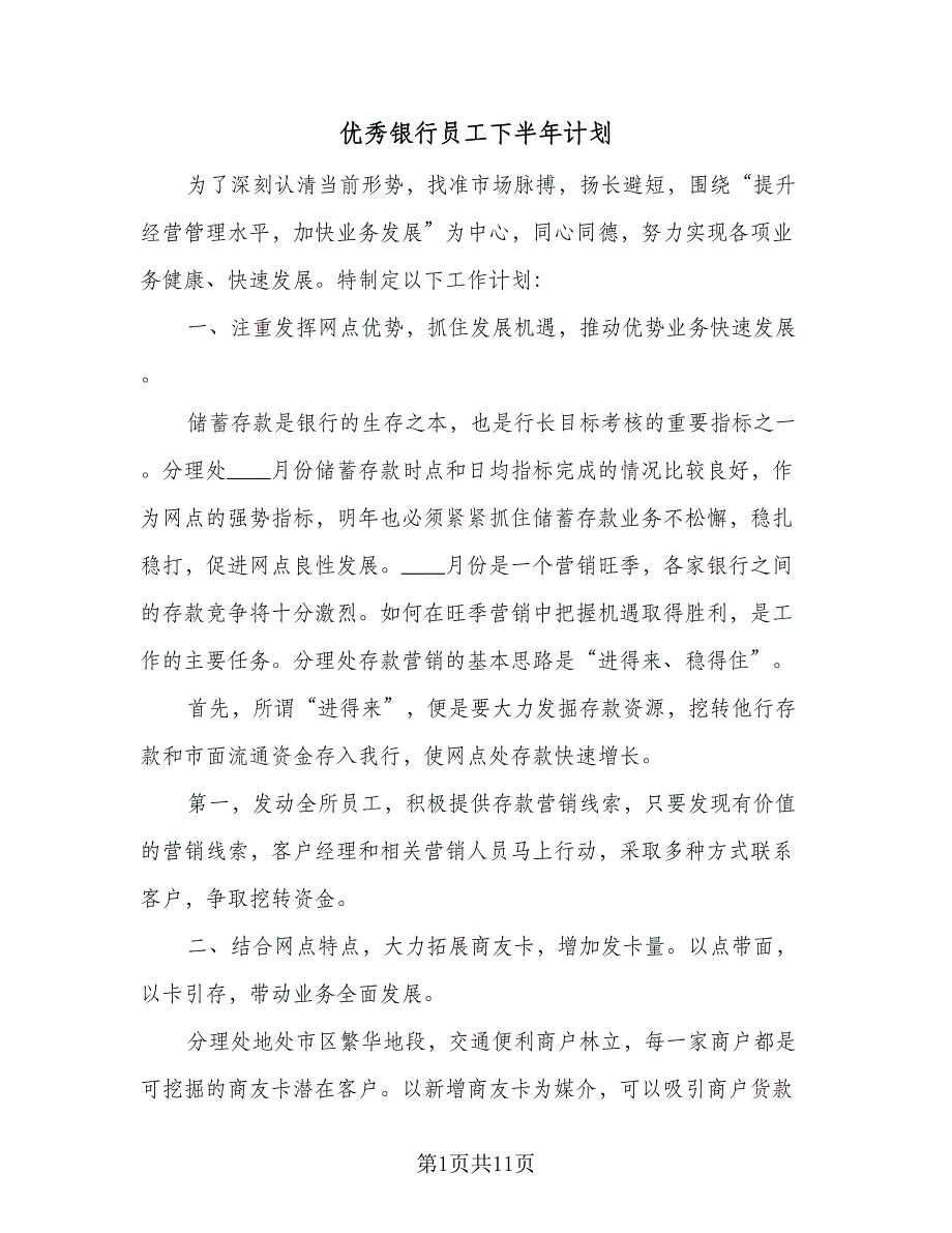 优秀银行员工下半年计划（四篇）_第1页