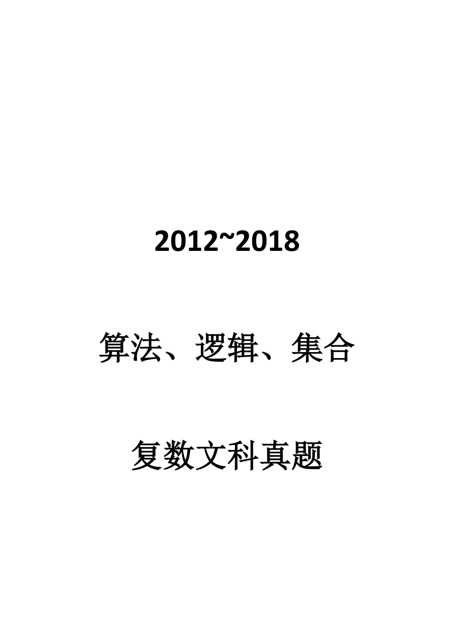 2012~2018算法、逻辑、集合、复数文科真题 学生版.docx_第1页