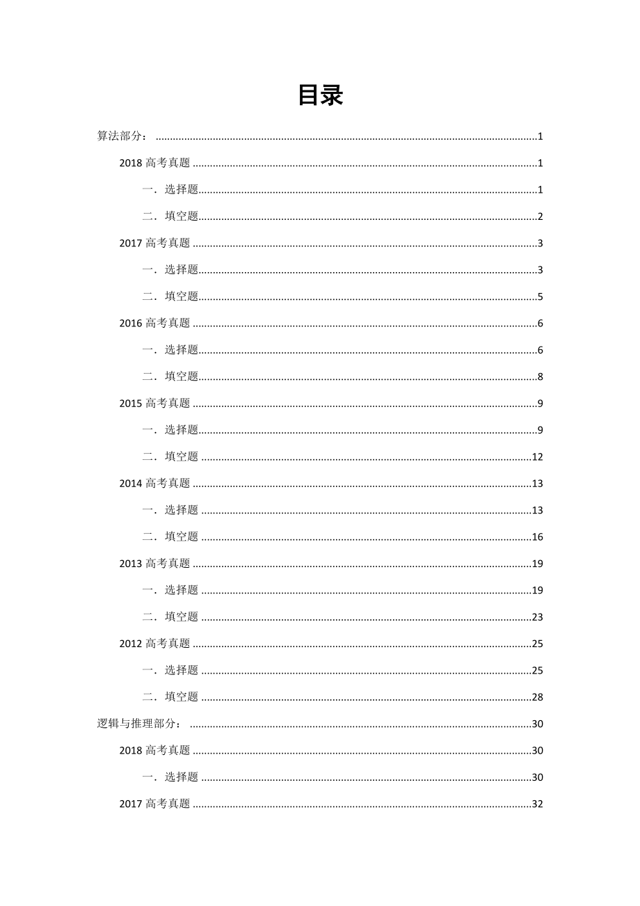 2012~2018算法、逻辑、集合、复数文科真题 学生版.docx_第2页