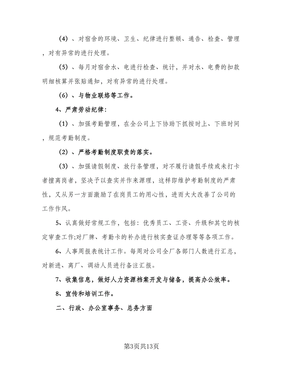 2023行政人事年终工作总结标准模板（四篇）.doc_第3页