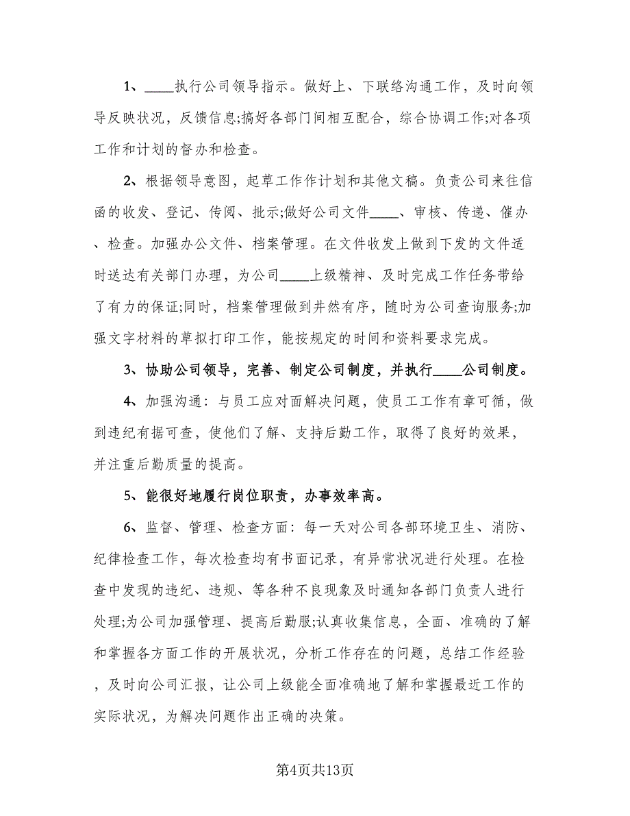 2023行政人事年终工作总结标准模板（四篇）.doc_第4页