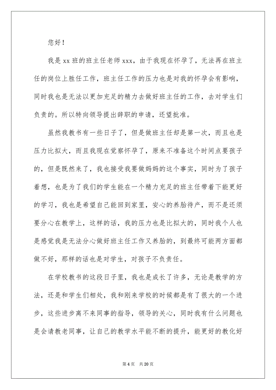 2023年小学班主任个人原因辞职报告范文.docx_第4页