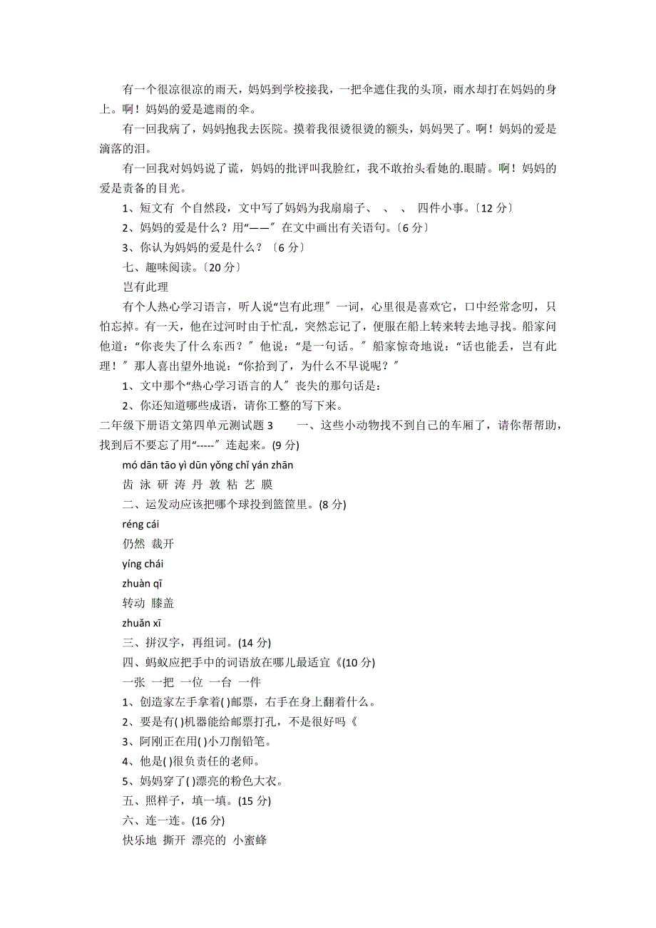 二年级下册语文第四单元测试题_第3页