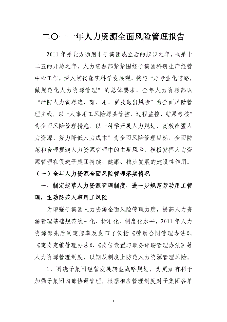 2017年度人力资源部全面风险管理报告年汇报管理人力资源部2017年风险管理.doc_第1页