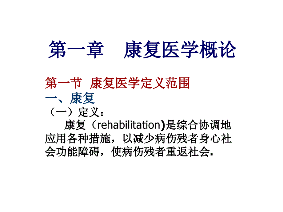 康复医学概述_第2页