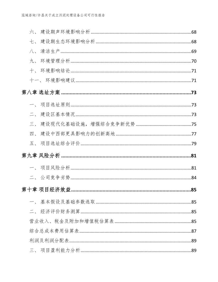 许昌关于成立污泥处理设备公司可行性报告【模板范文】_第4页