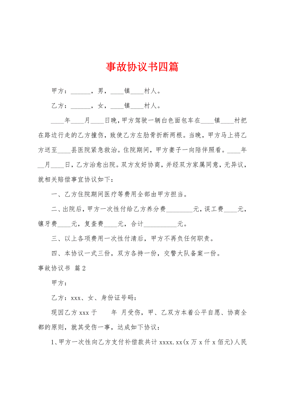 事故协议书四篇.docx_第1页