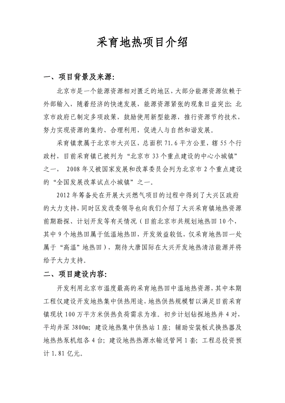 采育项目介绍218_第1页