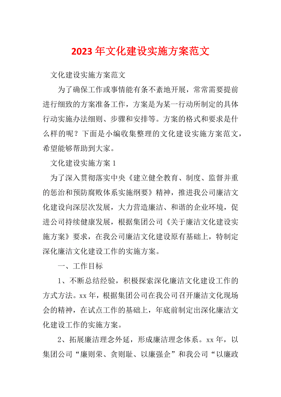 2023年文化建设实施方案范文_第1页