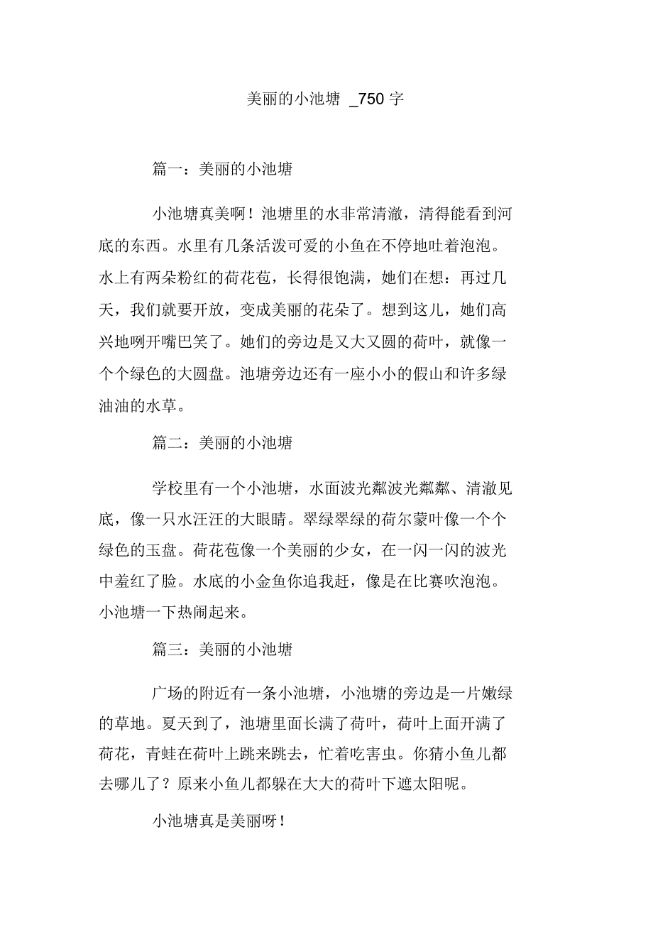 美丽的小池塘_第1页