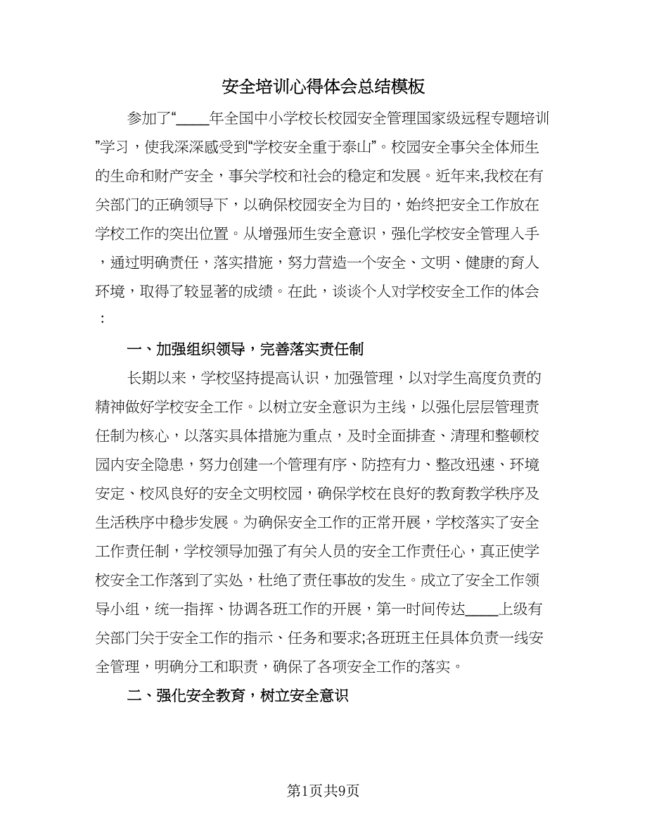 安全培训心得体会总结模板（4篇）.doc_第1页