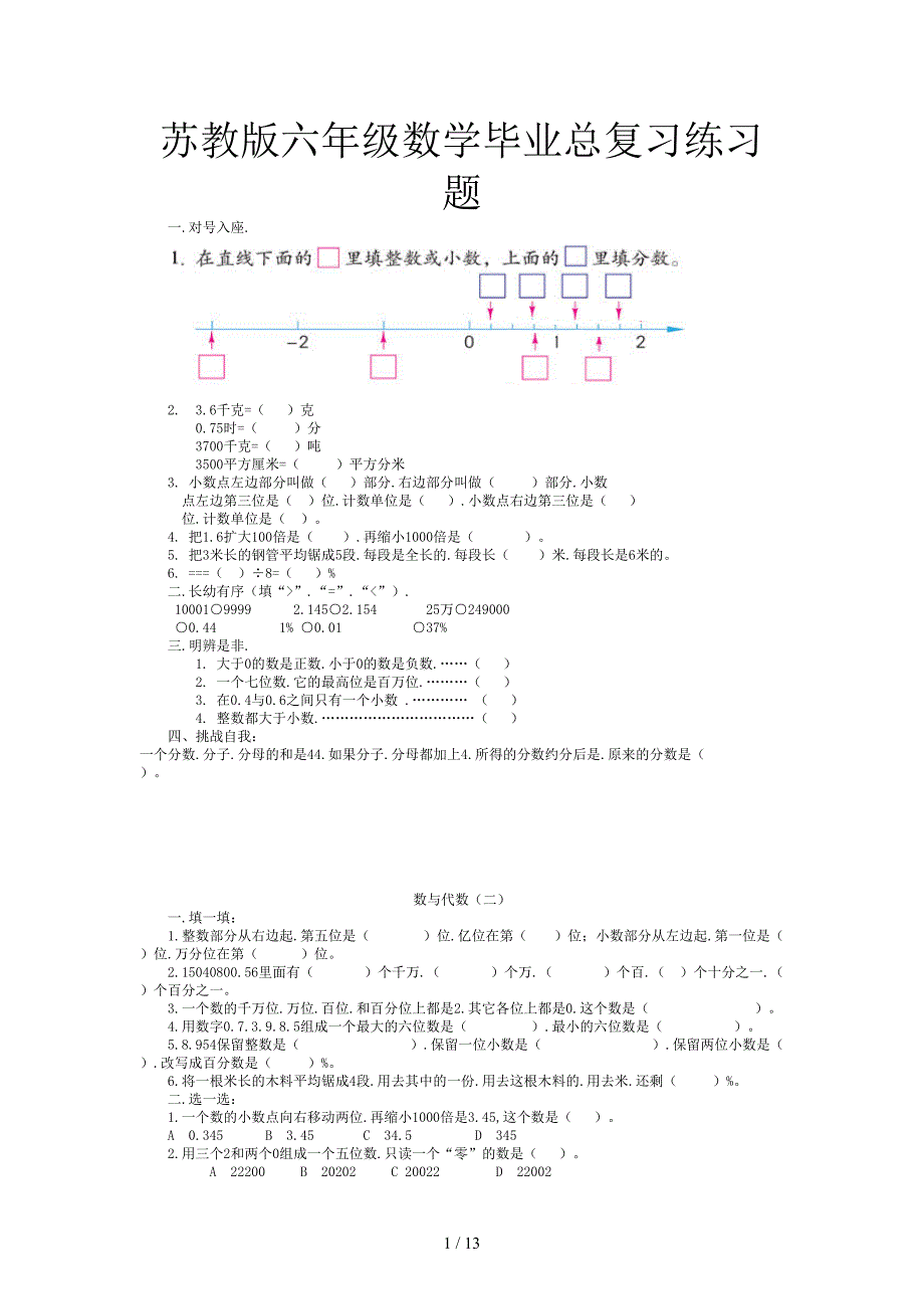 苏教版六年级数学毕业总复习练习题(同名566)_第1页