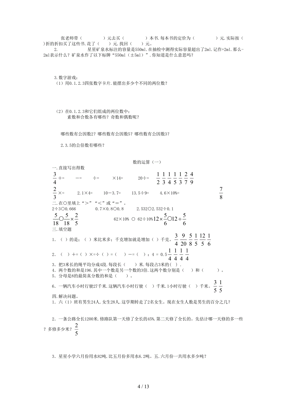 苏教版六年级数学毕业总复习练习题(同名566)_第4页