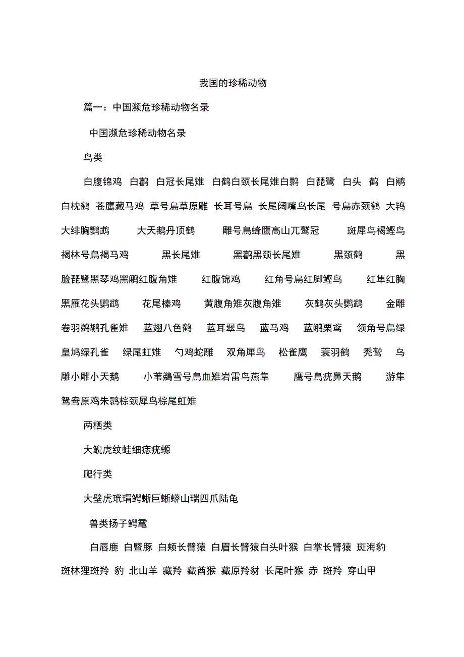 我国的珍稀动物_第1页