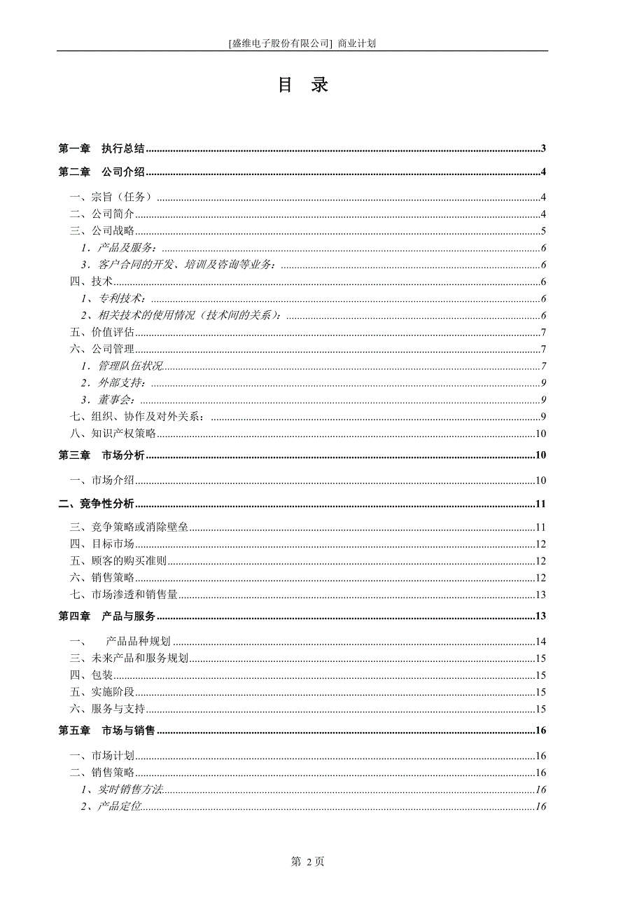 [盛维电子股份有限公司] 商业计划 (2)（天选打工人）.docx_第3页