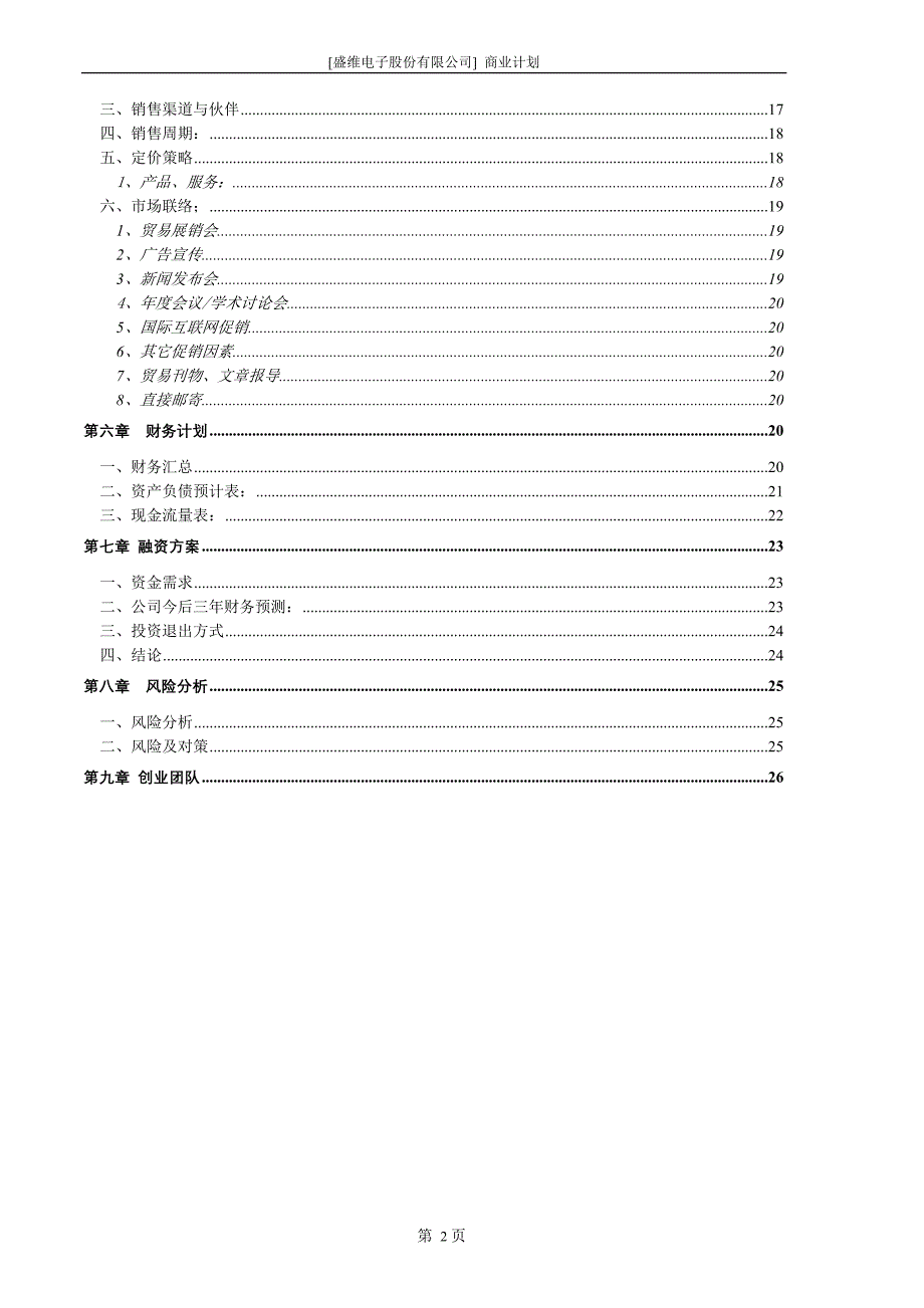 [盛维电子股份有限公司] 商业计划 (2)（天选打工人）.docx_第4页