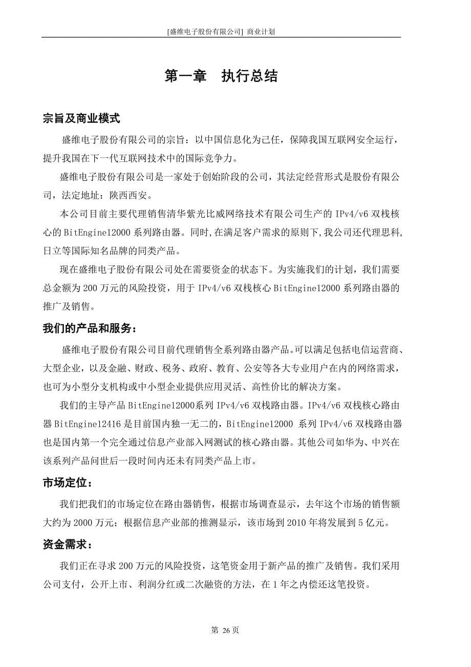 [盛维电子股份有限公司] 商业计划 (2)（天选打工人）.docx_第5页