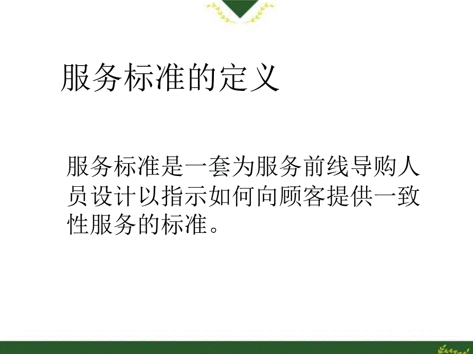 店铺服务标准课件_第2页