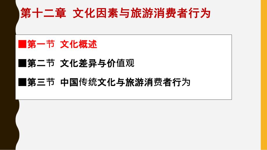 旅游消费者行为(第十二章文化).ppt_第3页